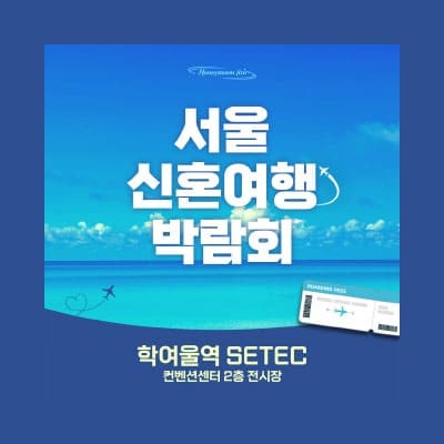 서울 신혼여행 박람회 0108-0119