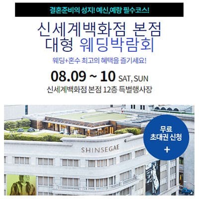 서울웨딩박람회 8월 신세계백화점 웨딩박람회 초대전