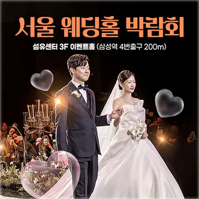 서울웨딩홀박람회 웨딩홀 컨설팅