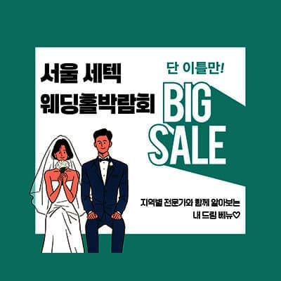 서울 setec 웨딩홀박람회
