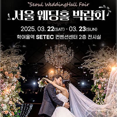 서울웨딩홀박람회 3월 사전등록