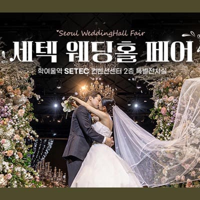 세텍 웨딩홀박람회