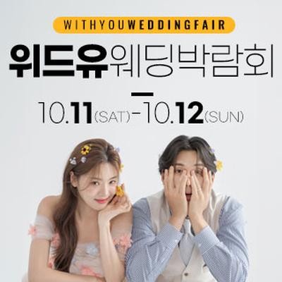 노원 위드유 웨딩박람회
