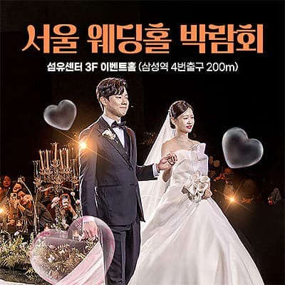 서울 웨딩홀박람회 일정