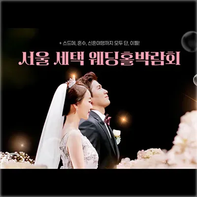 서울 웨딩홀 박람회 신청