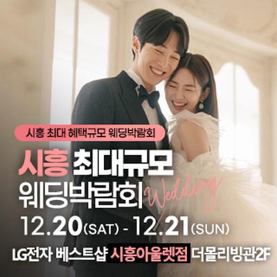 시흥 웨딩박람회