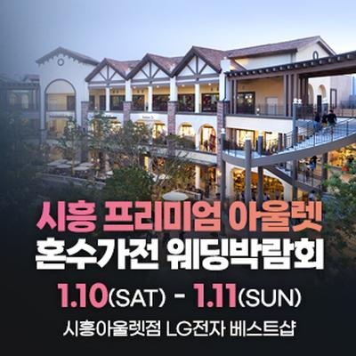 시흥 혼수가전 웨딩박람회