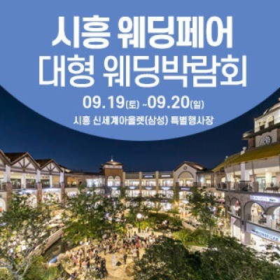 시흥 웨딩크라우드 웨딩박람회