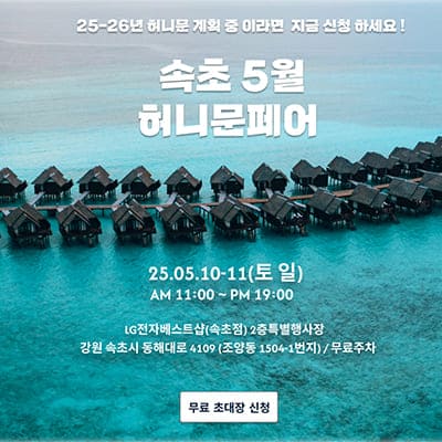 월컨투 속초 신혼여행 박람회 일정