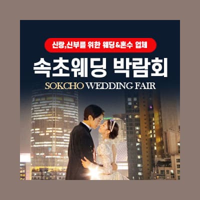 속초 웨딩박람회 일정
