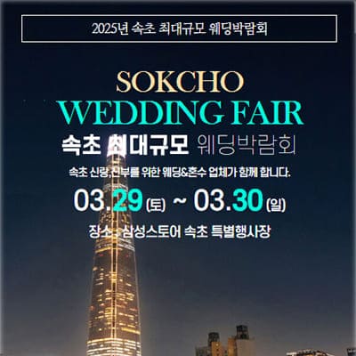속초 다이렉트 웨딩박람회
