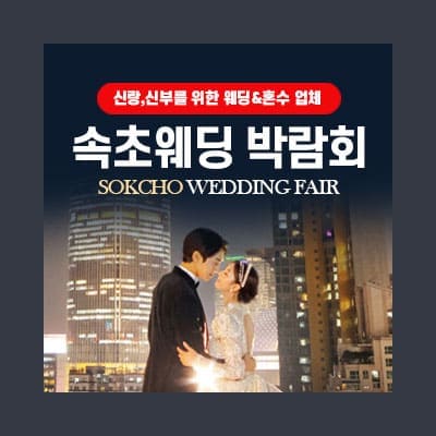속초웨딩박람회