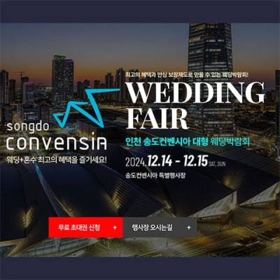 인천 송도컨벤시아 웨딩박람회 20241214-1215