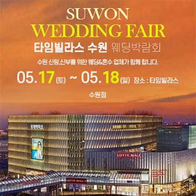수원웨딩박람회 타임빌라스 웨딩페어