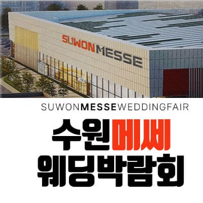 수원메쎄 박람회 하우투 웨딩박람회