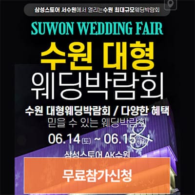 수원 웨딩박람회 6월 웨딩크라우드 박람회