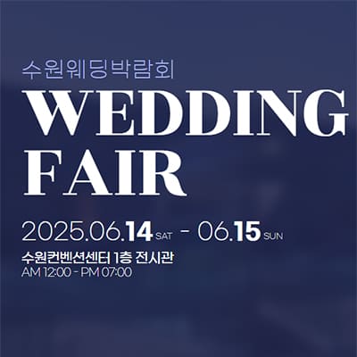 수원 웨딩박람회 추천 컨벤션센터 웨딩박람회