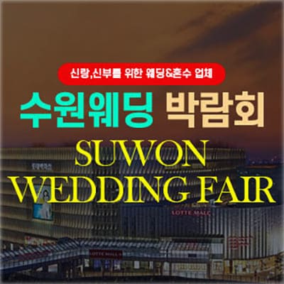 수원 결혼박람회