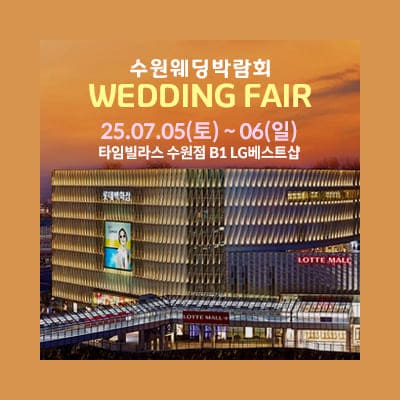 수원 웨딩박람회 시간