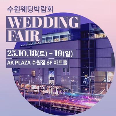 수원 AK플라자 웨딩박람회