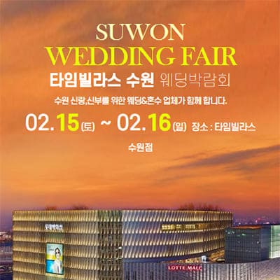 타임빌라스 수원 웨딩박람회