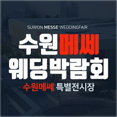 수원 웨딩박람회 추천