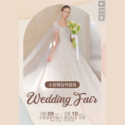 수원 웨딩박람회 8월 초대권 신청