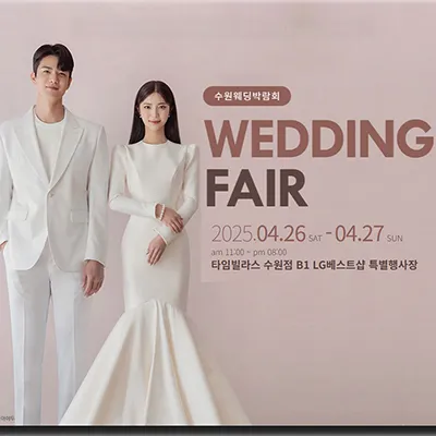 수원 결혼박람회 추천