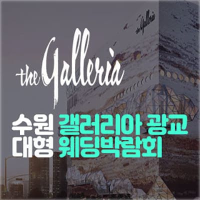 수원 광교 결혼박람회