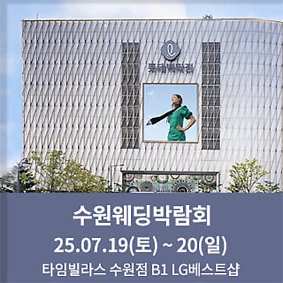 수원웨딩박람회 7월 타임빌라스 웨딩페어