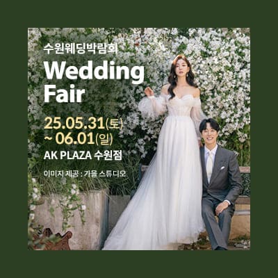 수원 AK플라자 결혼박람회추천