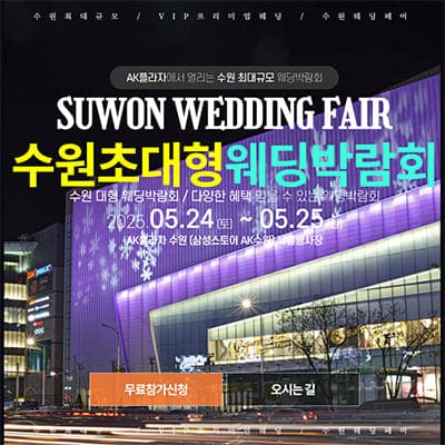 수원 웨딩크라우드 박람회