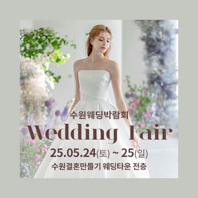 수원 웨딩박람회 추천 라벨르엘린