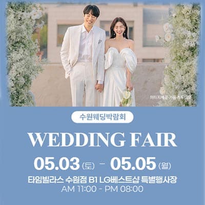 수원웨딩페어 타임빌라스 웨딩박람회