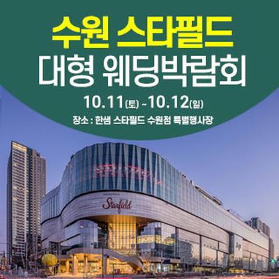 수원 웨딩크라우드 웨딩박람회