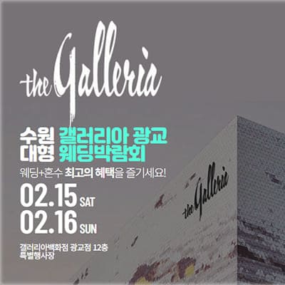 수원 갤러리아 광교 웨딩박람회