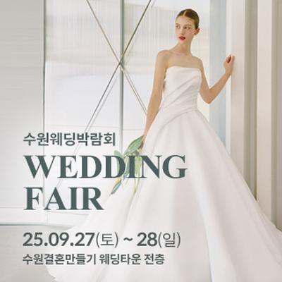 수원 웨딩박람회
