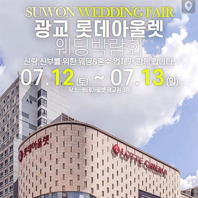 수원 다이렉트 웨딩박람회