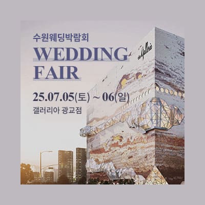 수원 웨딩박람회 7월 