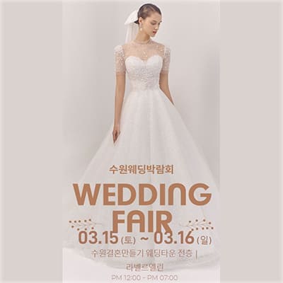 수원 결혼박람회 3월 