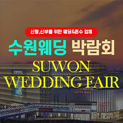 수원 웨딩박람회 웨딩홀컨설팅