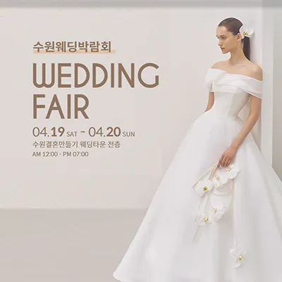 수원 스드메 박람회