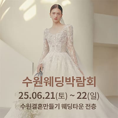수원 웨딩박람회 06.21-06.22