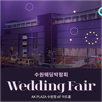 수원 ak플라자 결혼박람회