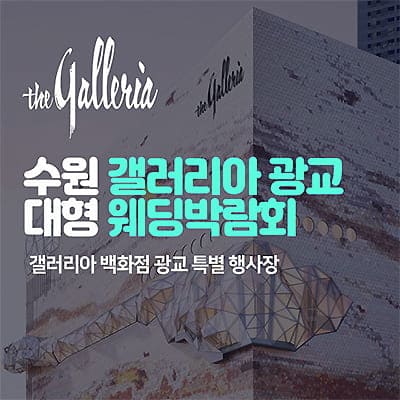수원 갤러리아 웨딩박람회