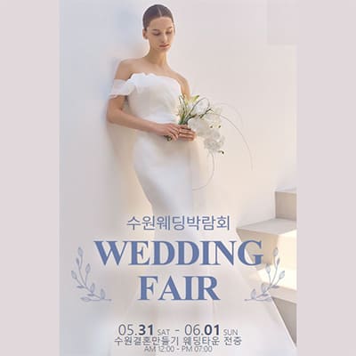 수원 결혼만들기 웨딩박람회 추천