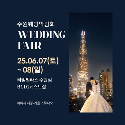수원 타임빌라스 웨딩박람회 6월 예약