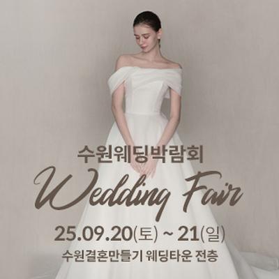 수원 웨딩박람회