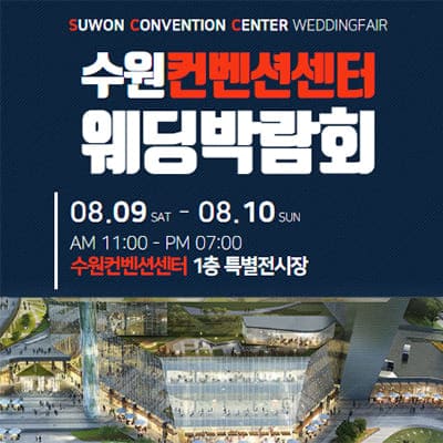 수원 컨벤션센터 웨딩박람회