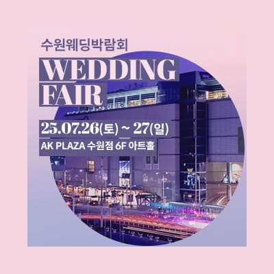 수원 웨딩박람회 7월